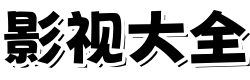 神马影院